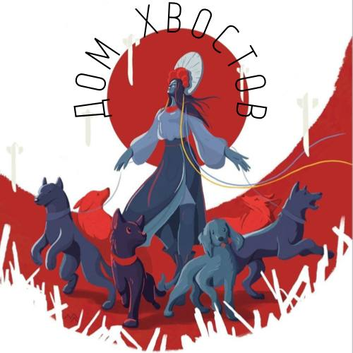 Дом Хвостов